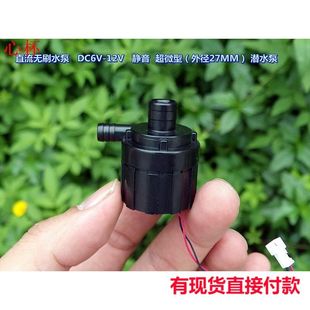直流无刷水泵6伏-12伏静音 高效率超微型外径27毫米潜水泵江哥