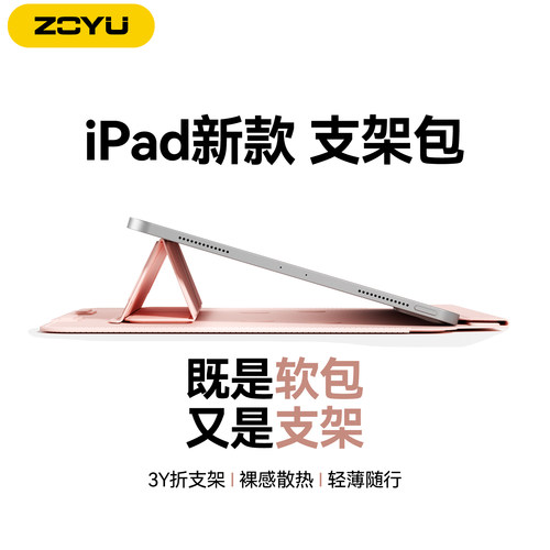 zoyu新款ipad收纳内胆支架包壳