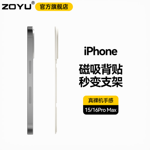 zoyu苹果15/16promax磁吸薄背贴