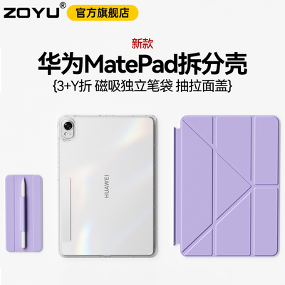 zoyu新款华为matepad可拆分3y壳