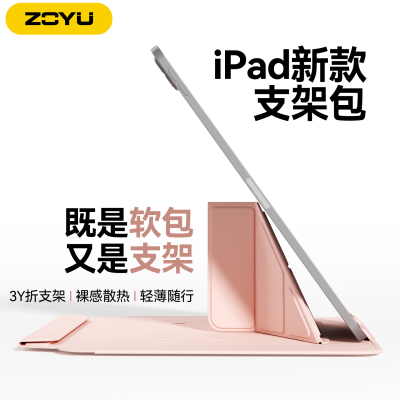 zoyu新款ipad内胆收纳包支架