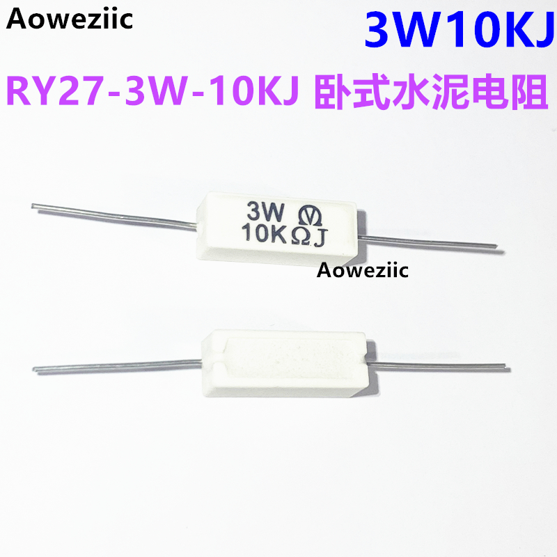10个 RY27-3W-10KJ 卧式水泥电阻 3W10KJ 陶瓷电阻 体积22*8*8MM