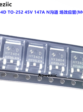 HY3404D TO-252 贴片 HY3404 45V 147A N沟道 场效应管(MOSFET)