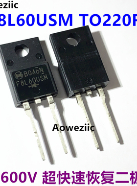 SF8L60USM 直插 TO220F-2 超快速恢复二极管 F8L60 8A 600V 全新