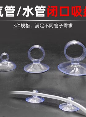 鱼缸吸盘水族箱配件氧气管吸盘