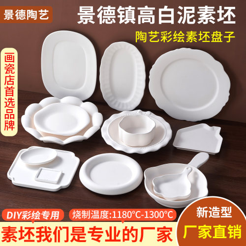 陶艺素坯盘陶瓷彩绘景德镇高白泥