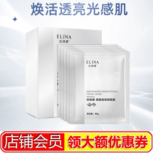 依琳娜烟酰胺焕颜面膜30g*5片改善暗沉匀净亮肤专柜正品支持验货