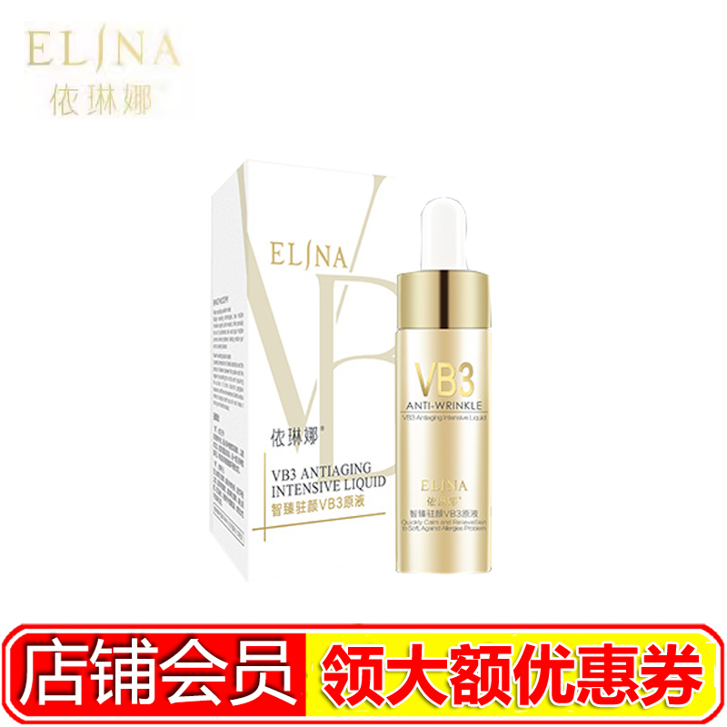 依琳娜VB3原液智臻驻颜VB3原液15ml 官方正品紧致精华伊琳娜