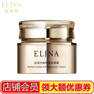 依琳娜水活力鱼籽紧致眼霜20g正品伊琳娜紧致淡纹改善黑眼圈眼袋