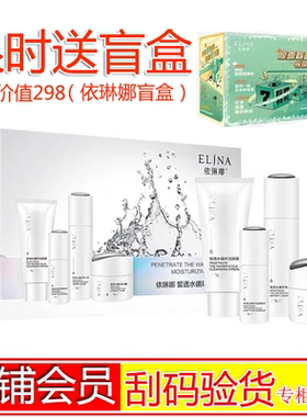 依琳娜皙透水循环滢润礼盒补水提亮肤色凝润礼盒四件套专柜正品
