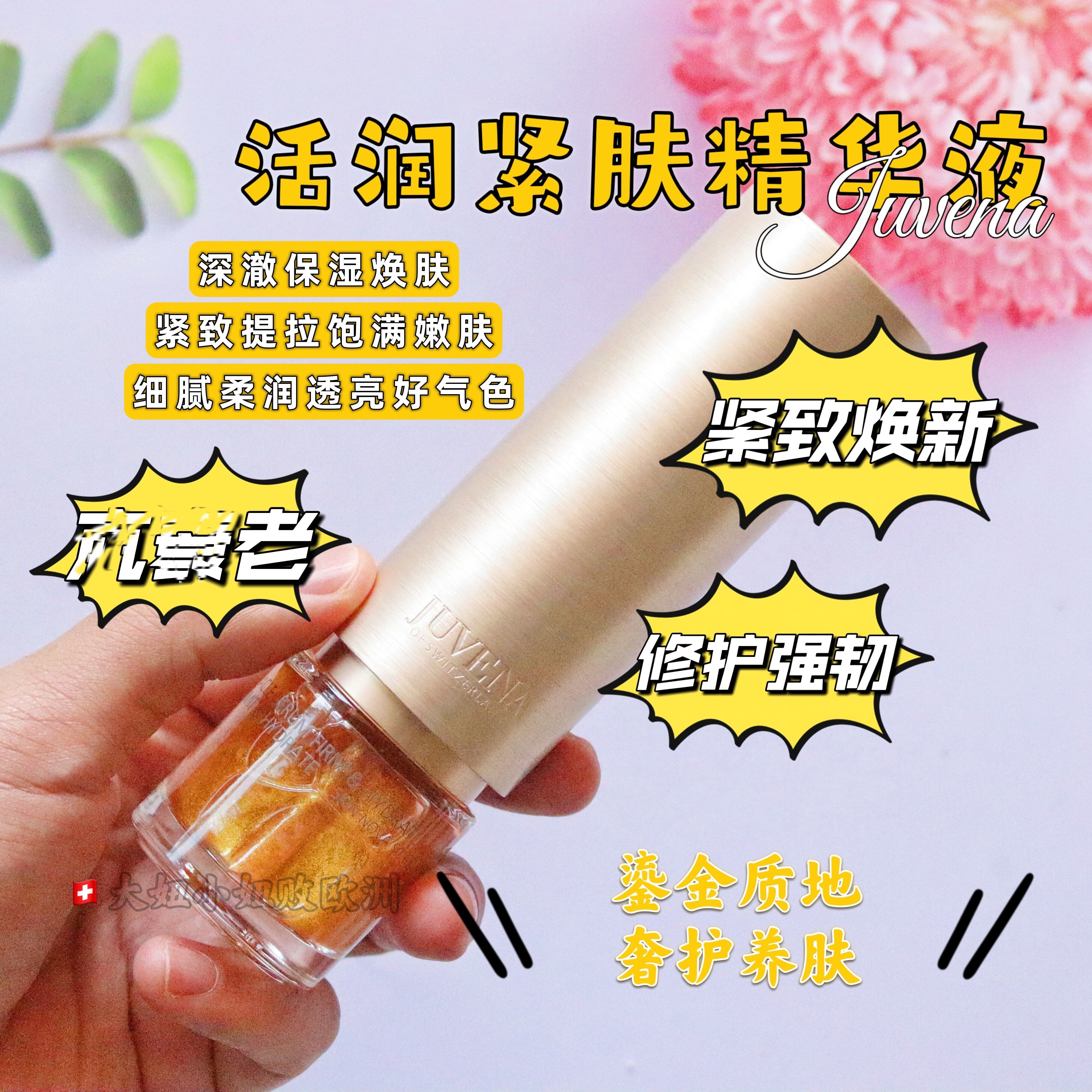 瑞士Juvena柔俪兰奇迹24K金粉骨胶原修护紧致淡文滋润精华液30ml