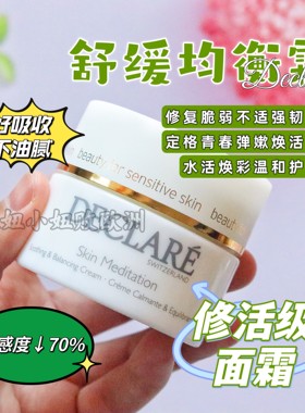 现货瑞士Declare迪凯莉舒缓均衡面霜 女士舒缓补水滋润不油腻面霜