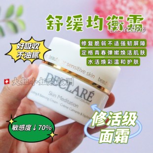 现货瑞士Declare迪凯莉舒缓均衡面霜 女士舒缓补水滋润不油腻面霜