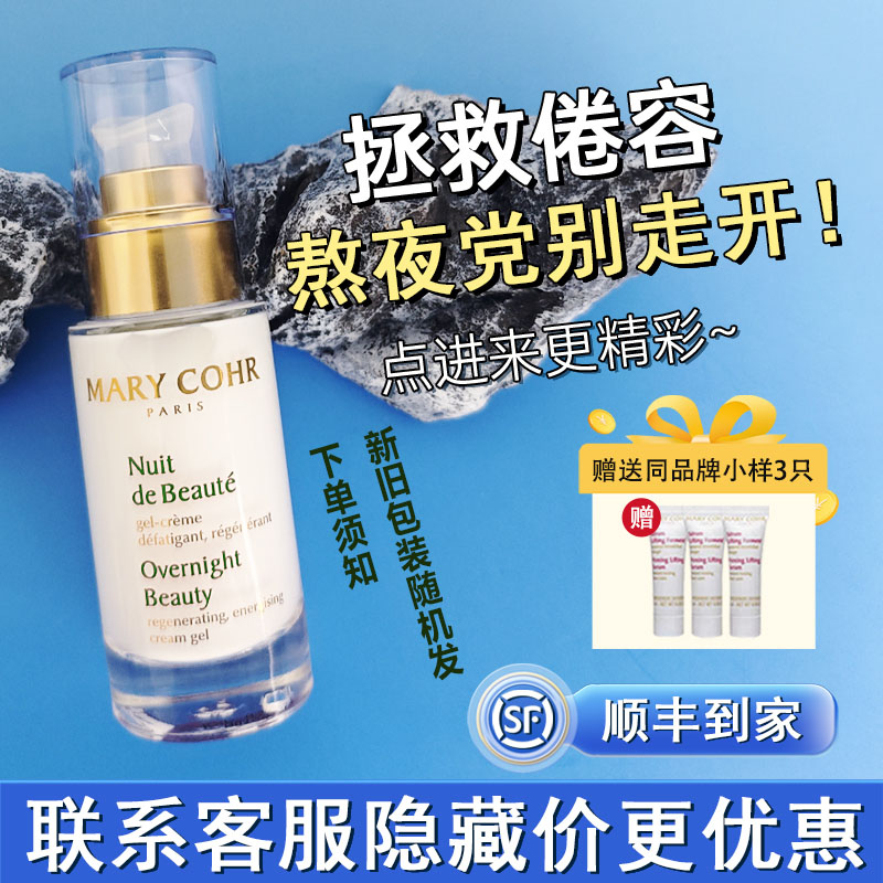 急救熬夜精华霜marycohr玛莉格