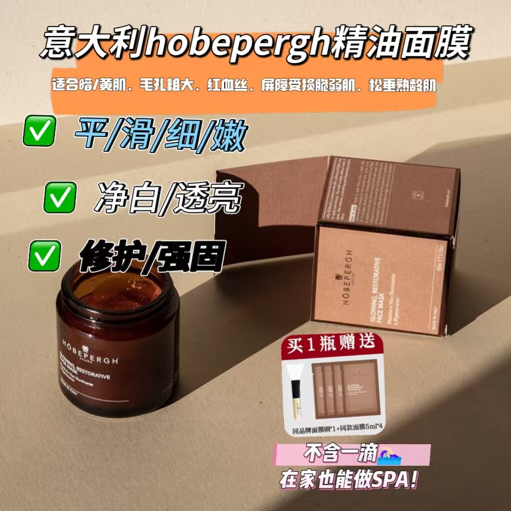 意大利hobepergh精油面膜 hb油膜胡萝卜贵妇涂抹面膜80ml提亮紧致
