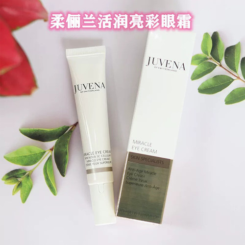juvena提拉瑞士店主自用款眼霜