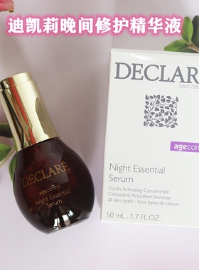 现货 瑞士Declare迪凯莉冻龄系列晚间修护精华液50ml敏敏肌小棕泡