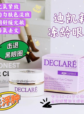 现货 瑞士Declare花妍紧致抗皱亮白精华冻龄眼霜15ml保湿抚平细纹