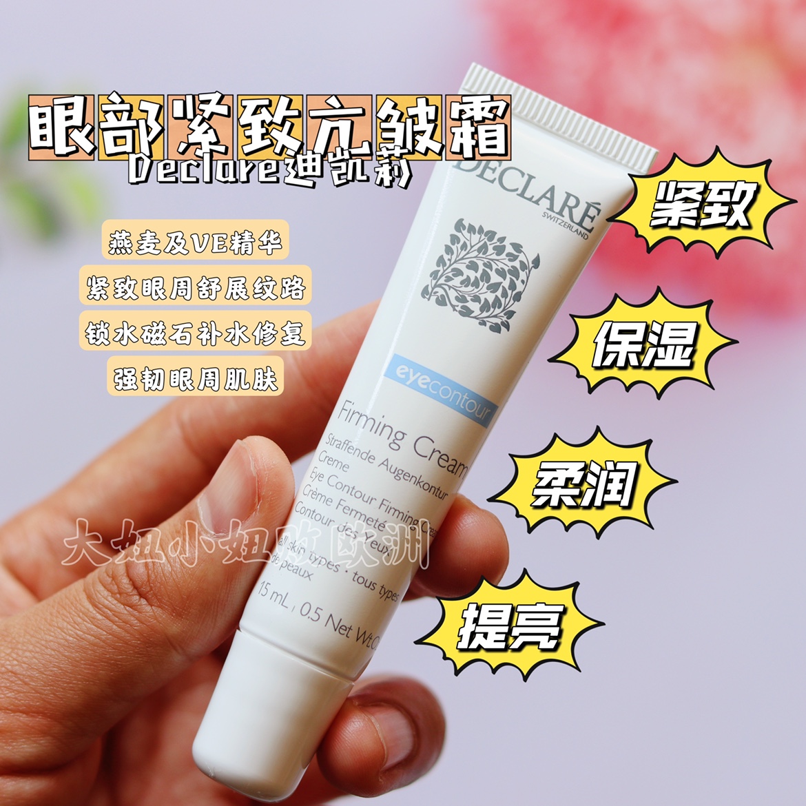 燕麦declare迪凯莉塑形提拉眼霜