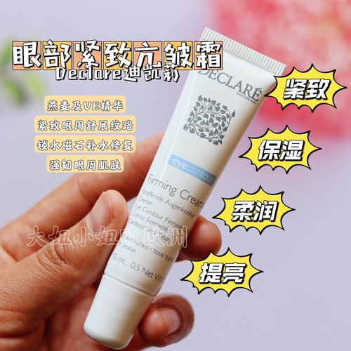 燕麦declare迪凯莉塑形提拉眼霜