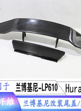 适用于兰博基尼尾翼LP610-4改装DMC高翼HuracanLP610碳纤维定风翼