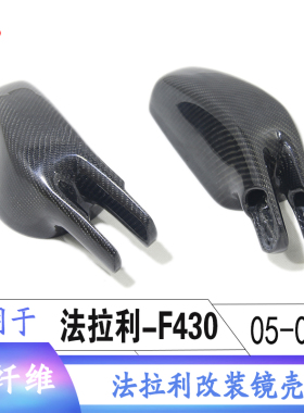适用于法拉利Ferrari F430改装KD款后视镜壳碳纤维改装升级外壳