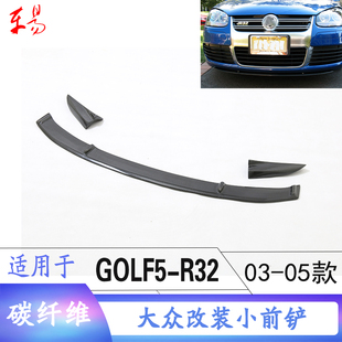 后唇小包围扰流前铲 前唇 适用于大众GOLF5高尔夫5 R32碳纤维改装