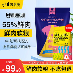 疯狂 小狗鲜肉软粮4斤老年犬粮泰迪比熊挑嘴型狗粮牛肉鲜肉软粮