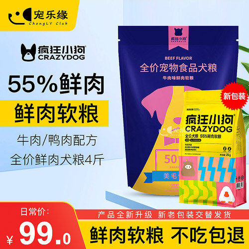 疯狂小狗鲜肉软粮55%含肉量