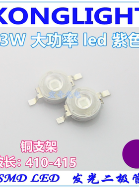 410nm紫色灯珠3w大功率led仿流明 3瓦紫光 紫灯验钞led发光二极管