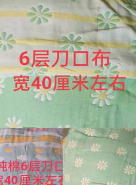 纯棉六层提花纱布布头 棉纱刀口布 宝宝口水巾尿布布料 一斤价格