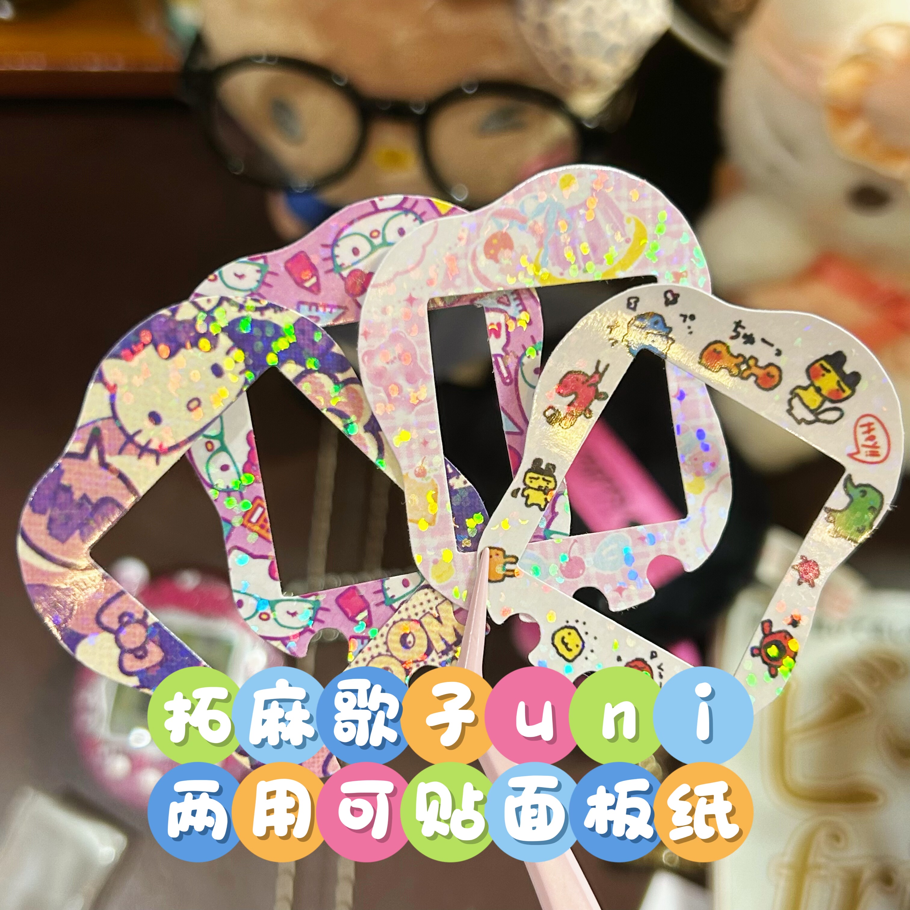 拓麻歌子uni两用可贴面板纸