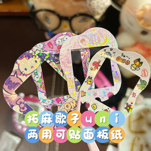 拓麻歌子uni两用可贴面板纸