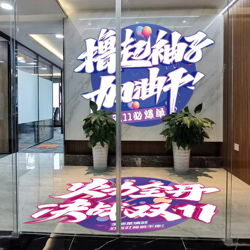 双十一电商装饰贴纸海报办公室职软装墙贴