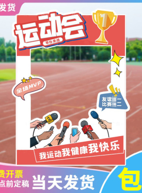 运动会拍照框镂空KT板