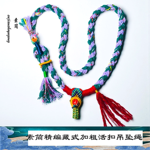 高端手工精编藏式吊坠绳加粗款蜜蜡翡翠牌子绑绳银坠子长命锁绑绳