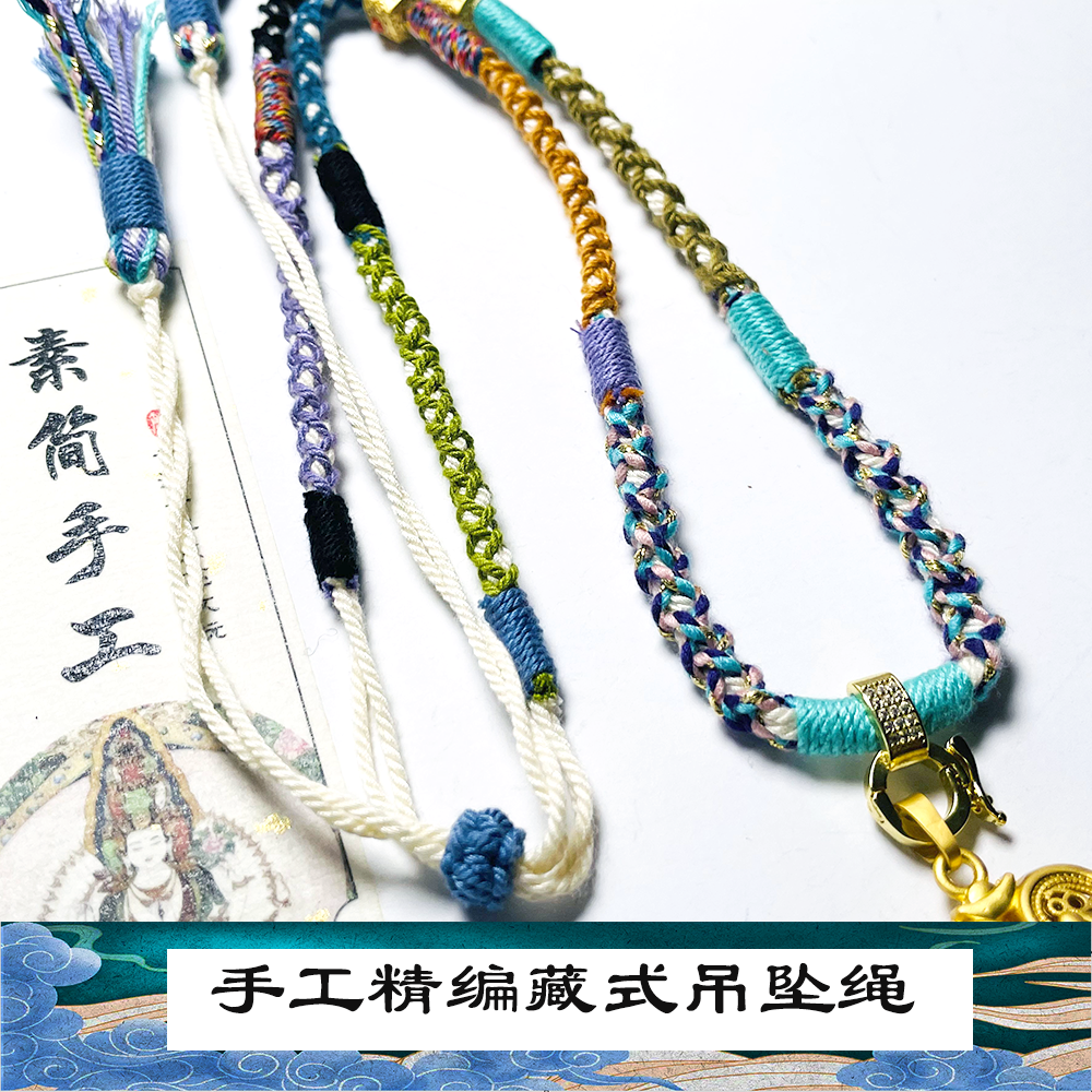 纯手工精编藏式吊坠绳