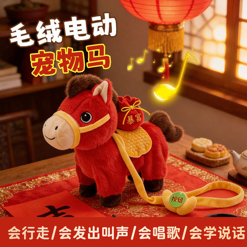 毛绒电动会走唱歌马年吉祥物公仔