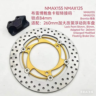 适用雅马哈NMAX155改装刹车布雷博鲍鱼m40m50水鸟转接码浮动盘