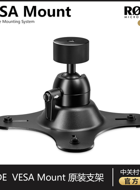 RODE VESA MOUNT罗德caster Pro II专用直播架子适用于 VESAMOUNT