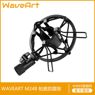 WAVEART M24B 指向性枪麦专用防震架 麦克风避震架