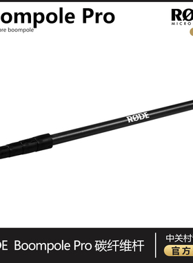 RODE BoomPole pro 碳纤维挑杆 摄影摄像录音杆 话筒挑杆吊杆渔杆