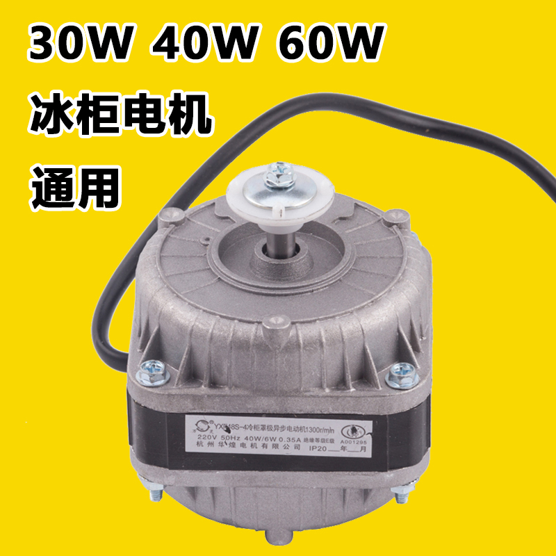 异步电动冷柜压缩机散热风扇电机其它生活家电维修配件30W40W60W