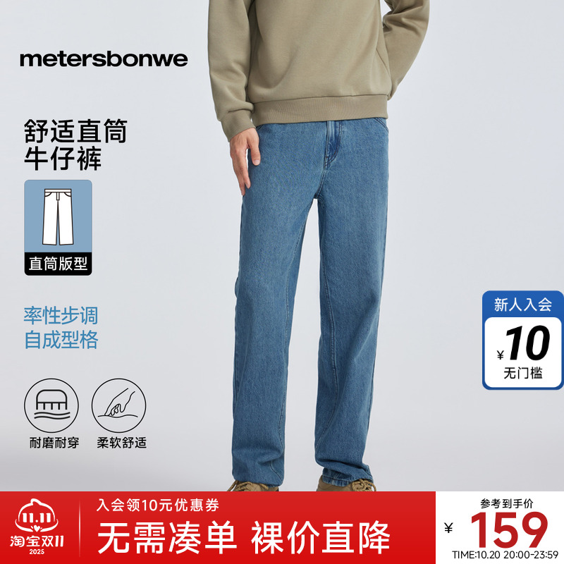 美特斯邦威外舒适直筒牛仔裤