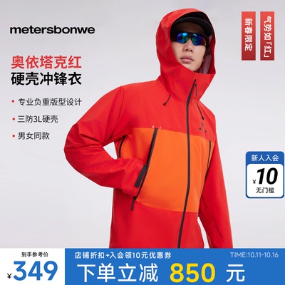 美特斯邦威冲锋衣户外硬壳拼色
