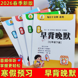 2026寒假预习七年级下册政史地生小四门必背知识点每日一练预复习