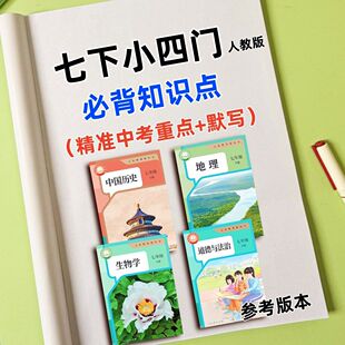 26新版七年级下册小四门政史地生必背知识点早背晚默小纸条预复习