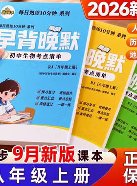 26秋季新版八年级上册政史地生小四门知识点必背早背晚默教材同步