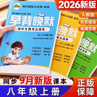 26秋季新版八年级上册政史地生小四门知识点必背早背晚默教材同步
