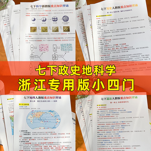 26春新版七年级下册小四门必背知识点早背晚默浙江社会科学浙教版
